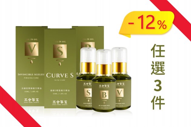 任選三瓶組合(55ml)