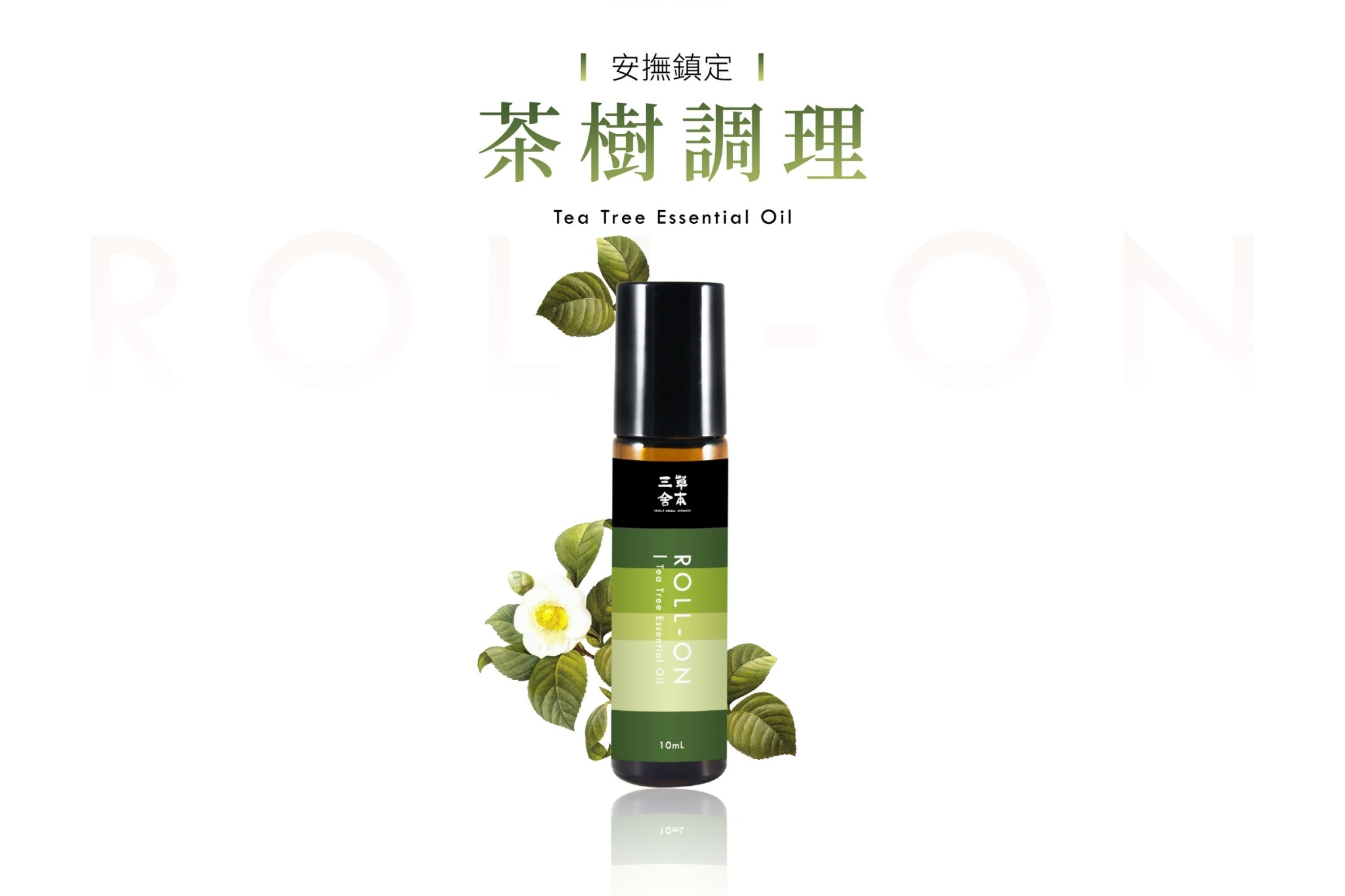 茶樹淨化滾珠精油Roll-on(83折優惠)