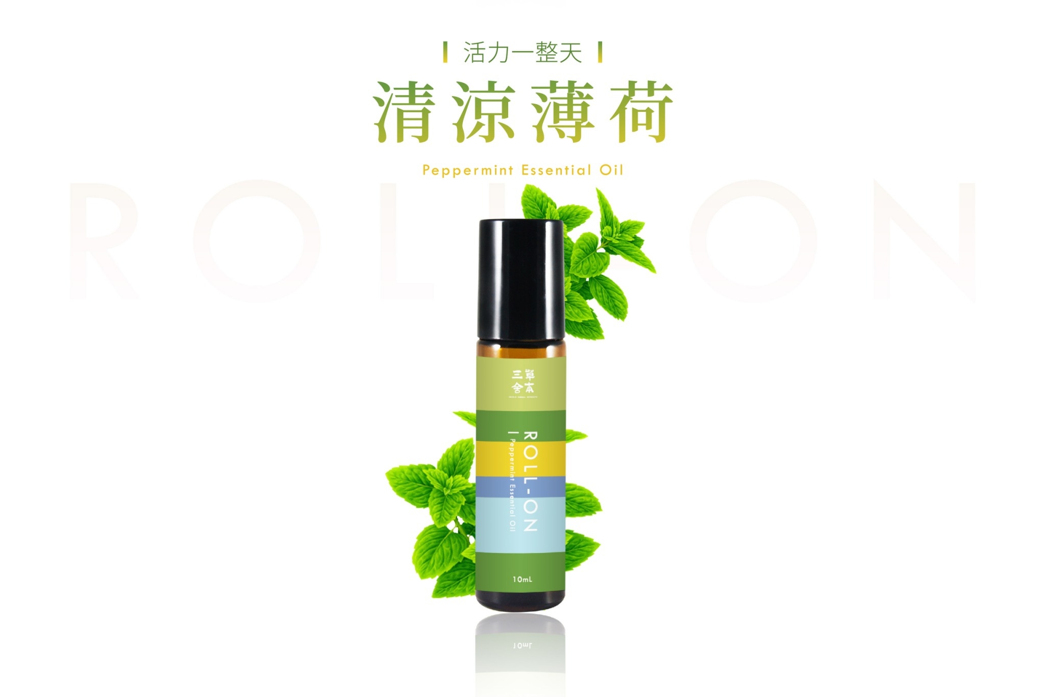 薄荷萬用滾珠精油Roll-on(83折優惠)